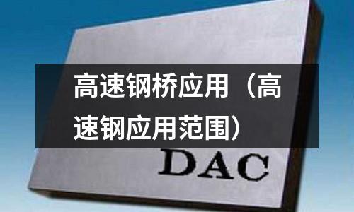 高速鋼橋應用（高速鋼應用范圍）