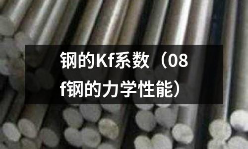 鋼的Kf系數（08f鋼的力學性能）