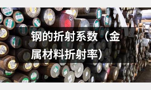 鋼的折射系數（金屬材料折射率）