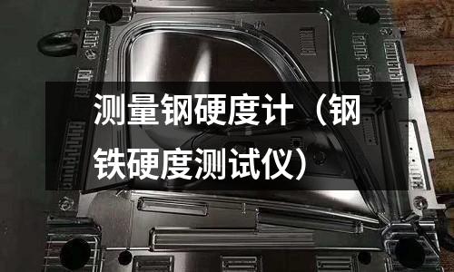 測量鋼硬度計（鋼鐵硬度測試儀）