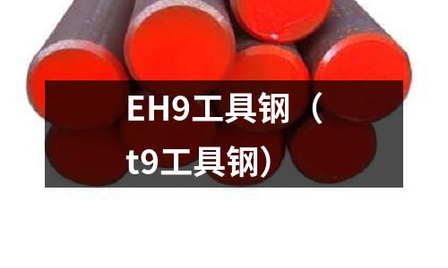 EH9工具鋼（t9工具鋼）
