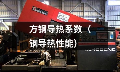 方鋼導熱系數（鋼導熱性能）