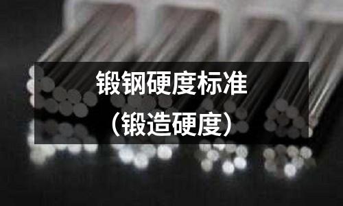 鍛鋼硬度標準（鍛造硬度）