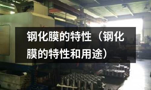 鋼化膜的特性（鋼化膜的特性和用途）
