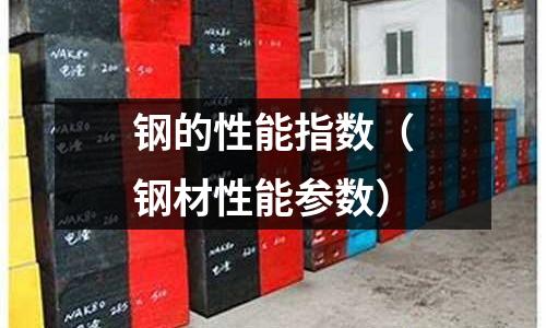 鋼的性能指數（鋼材性能參數）