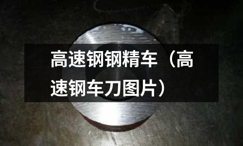 高速鋼鋼精車（高速鋼車刀圖片）