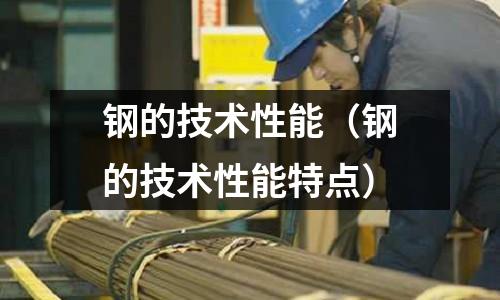 鋼的技術性能（鋼的技術性能特點）