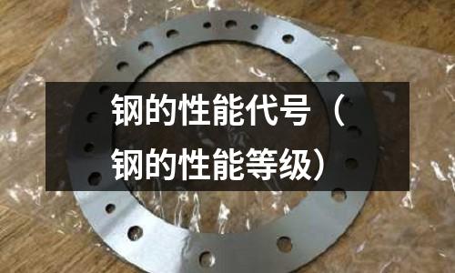 鋼的性能代號（鋼的性能等級）