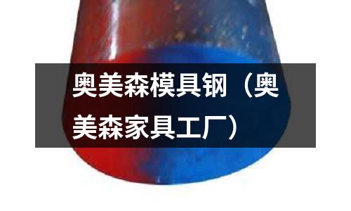 奧美森模具鋼（奧美森家具工廠）