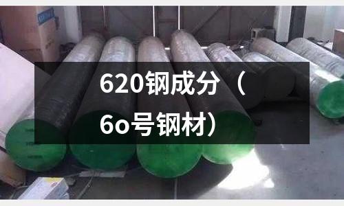 620鋼成分（6o號鋼材）