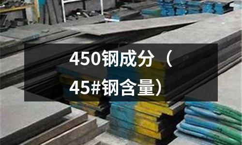 450鋼成分（45#鋼含量）