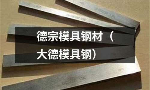 德宗模具鋼材（大德模具鋼）