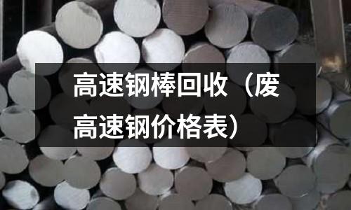 高速鋼棒回收（廢高速鋼價格表）