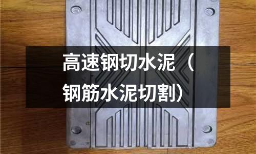 高速鋼切水泥（鋼筋水泥切割）