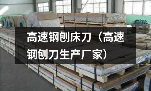 高速鋼刨床刀（高速鋼刨刀生產廠家）