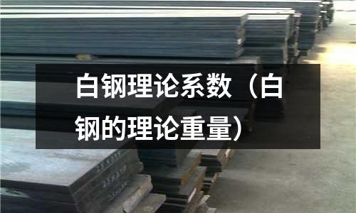 白鋼理論系數（白鋼的理論重量）