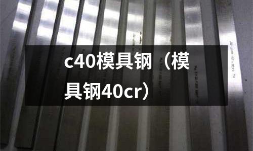 c40模具鋼（模具鋼40cr）
