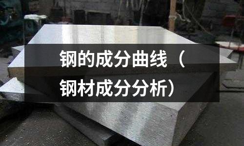 鋼的成分曲線（鋼材成分分析）