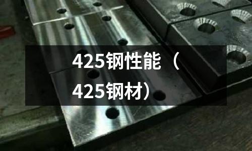 425鋼性能（425鋼材）