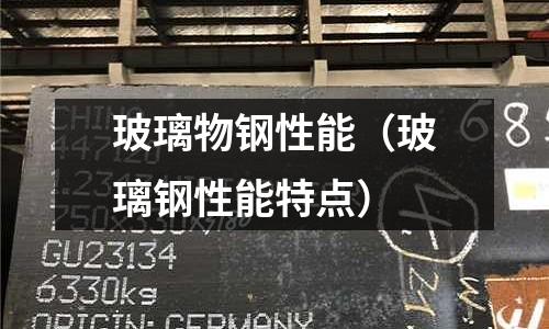 玻璃物鋼性能（玻璃鋼性能特點）