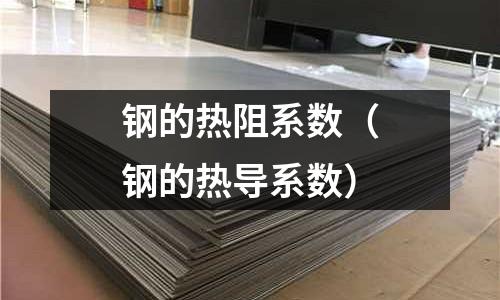 鋼的熱阻系數（鋼的熱導系數）