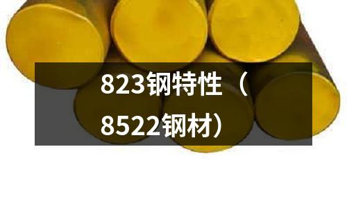 823鋼特性（8522鋼材）
