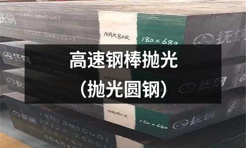 高速鋼棒拋光（拋光圓鋼）