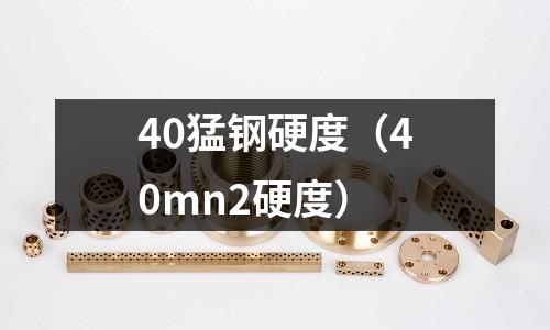 40猛鋼硬度（40mn2硬度）