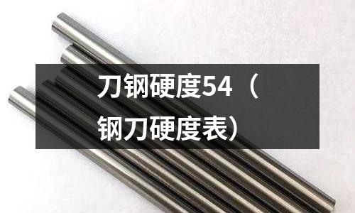 刀鋼硬度54（鋼刀硬度表）