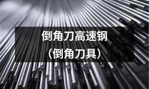 倒角刀高速鋼（倒角刀具）