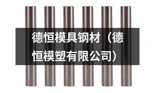 德恒模具鋼材（德恒模塑有限公司）