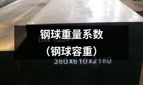 鋼球重量系數(shù)（鋼球容重）