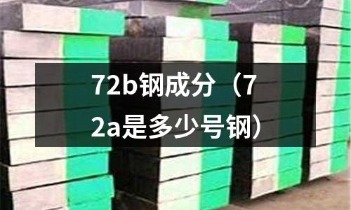 72b鋼成分（72a是多少號鋼）