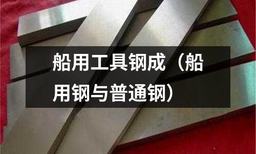 船用工具鋼成（船用鋼與普通鋼）