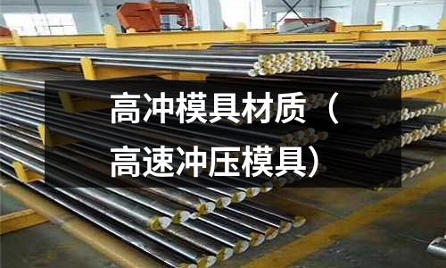 高沖模具材質(zhì)（高速沖壓模具）