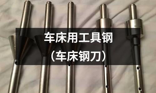 車床用工具鋼（車床鋼刀）