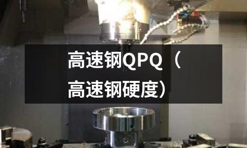 高速鋼QPQ（高速鋼硬度）
