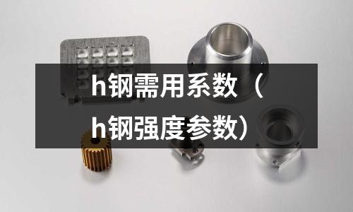 h鋼需用系數(h鋼強度參數)