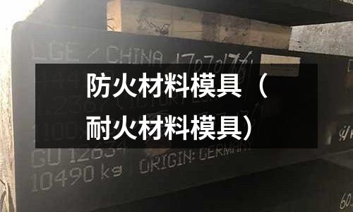 防火材料模具（耐火材料模具）