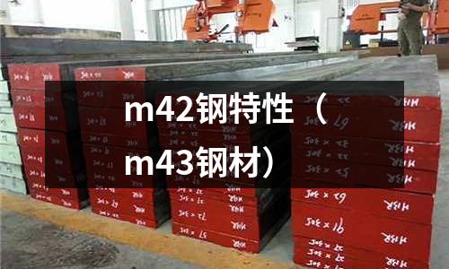 m42鋼特性(m43鋼材)