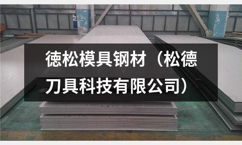 徳松模具鋼材（松德刀具科技有限公司）