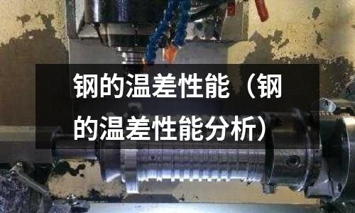 鋼的溫差性能(鋼的溫差性能分析)