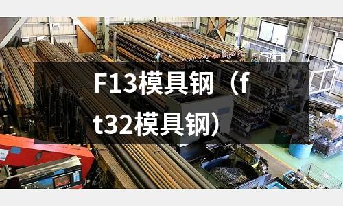 F13模具鋼(ft32模具鋼)