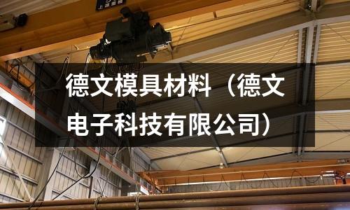 德文模具材料(德文電子科技有限公司)