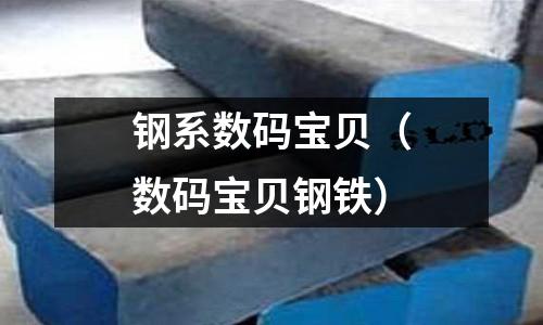 鋼系數碼寶貝(數碼寶貝鋼鐵)