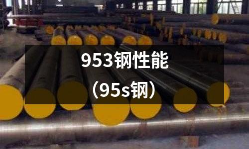 953鋼性能（95s鋼）