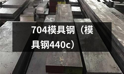 704模具鋼（模具鋼440c）