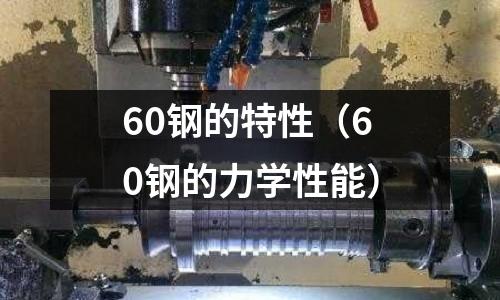 60鋼的特性(60鋼的力學性能)