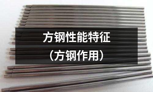 方鋼性能特征（方鋼作用）