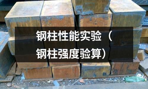 鋼柱性能實(shí)驗(yàn)（鋼柱強(qiáng)度驗(yàn)算）